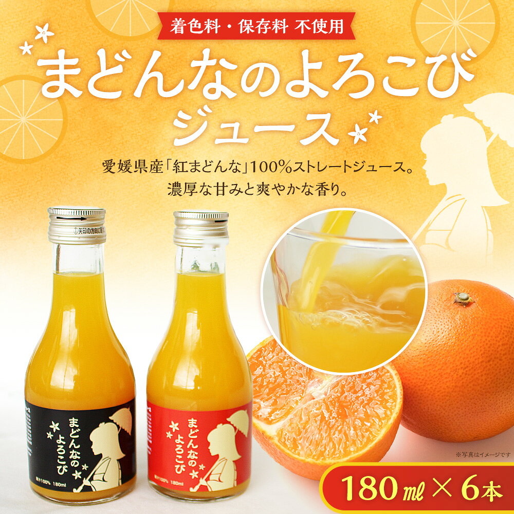 【ふるさと納税】まどんなのよろこびジュース180ml×6本 紅まどんな オレンジジュース みかんジュース 着色料・保存料不使用 ミカン 蜜柑 果汁100% フルーツ くだもの 果物 果実 飲料 お取り寄せ 愛媛県産 国産 送料無料 (582) f380008-ehime-10000437 愛媛県 サンプル画像2