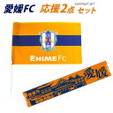 【ふるさと納税】愛媛FC 応援セット タオルマフラー フラッグS サッカー サッカーグッズ サッカーチーム グッズ 観戦 観戦グッズ タオル 旗 スポーツ 愛媛...