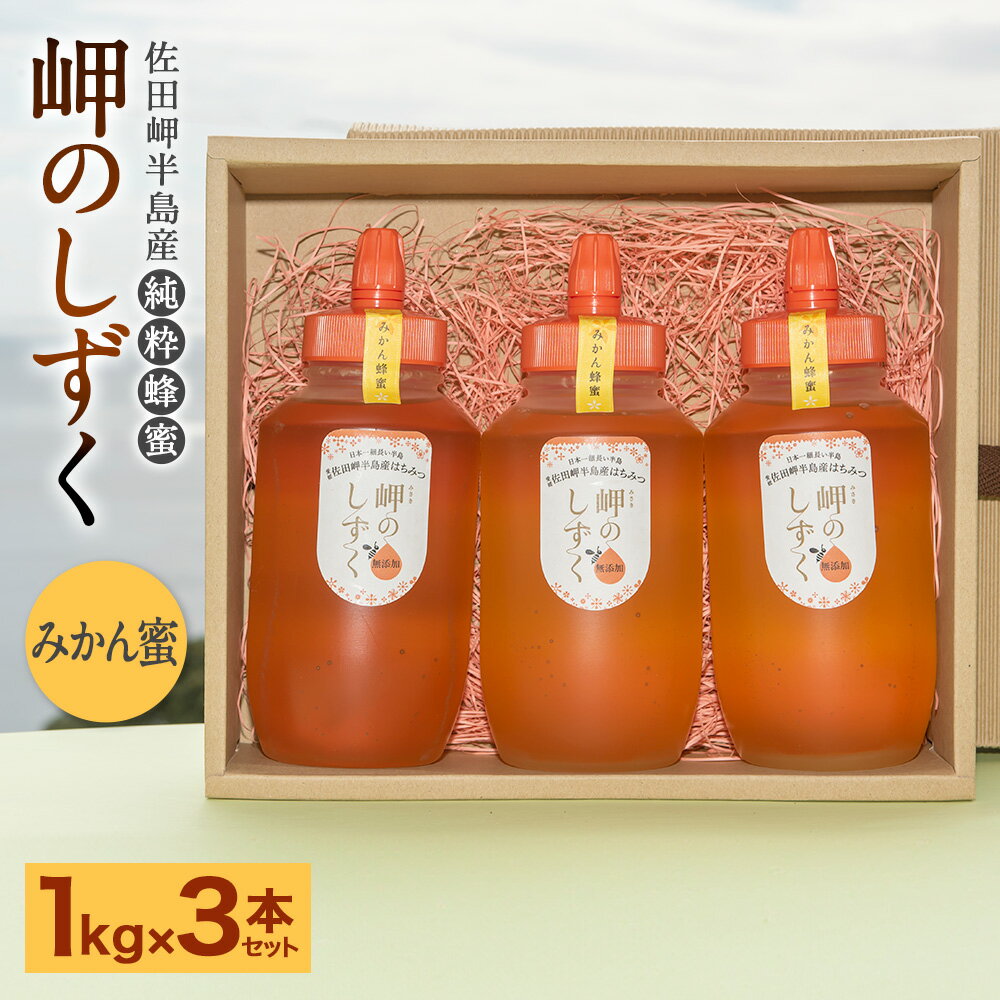 9位! 口コミ数「0件」評価「0」「岬のしずく」佐田岬半島産 純粋蜂蜜 みかん蜜 約1kg 3本セット 合計約3kg はちみつ ハチミツ 蜜 国産 常温 詰合せ 詰め合わせ ･･･ 