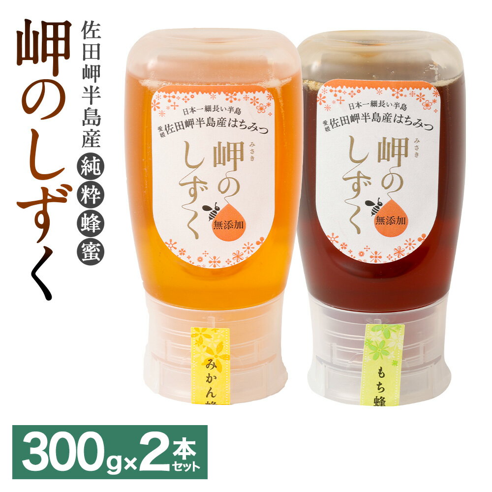 「岬のしずく」佐田岬半島産 純粋蜂蜜 (みかん・もち)各約300g 2本セット 合計約600g はちみつ ハチミツ 蜜 国産 常温 詰合せ 詰め合わせ セット 愛媛県 送料無料 (325) [えひめの町(超)推し!(伊方町)]