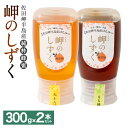 【ふるさと納税】「岬のしずく」佐田岬半島産 純粋蜂蜜 （みかん・もち）各約300g 2本セット 合計約600g はちみつ ハチミツ 蜜 国産 常温 詰合せ 詰め合わせ セット 愛媛県 送料無料 (325) 【えひめの町（超）推し！（伊方町）】