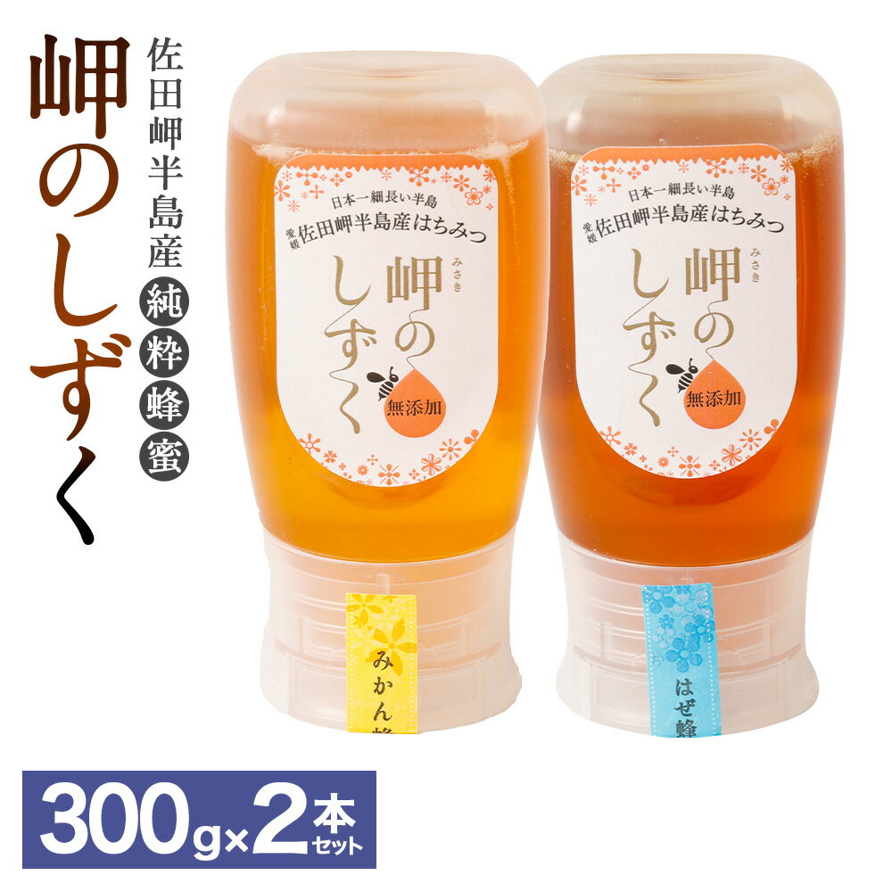【ふるさと納税】「岬のしずく」佐田岬半島産 純粋蜂蜜 (みかん・はぜ)各約300g 2本セット 合計約600g はちみつ ハチミツ 蜜 国産 常温 詰合せ 詰め合わせ セット 愛媛県 送料無料 (326) 【えひめの町(超)推し!(伊方町)】