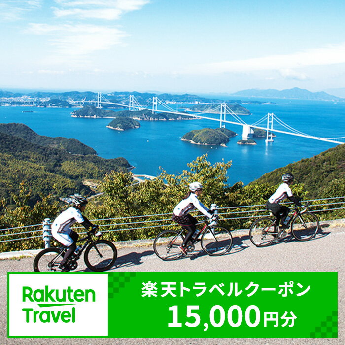 【ふるさと納税】愛媛県の対象施設で使える楽天トラベルクーポン 寄付額50,000円 旅行 宿泊 観光 ビジネス 出張 旅館 ホテル 宿泊券