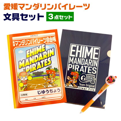 愛媛マンダリンパイレーツ 文具 3点セット 自由帳 ボールペン クリアファイル 文房具 球団 野球 プロ野球 グッズ 愛媛県 四国アイランドリーグplus ご当地 送料無料 (31)