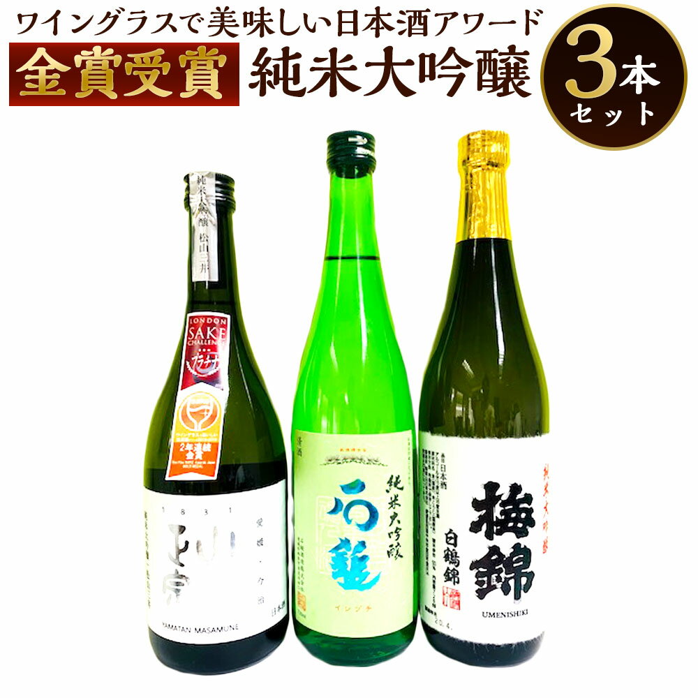 ワイングラスで美味しい日本酒アワード2020 プレミアム大吟醸の部 金賞受賞酒 呑み比べセット 合計2160ml 各720ml 純米大吟醸 純米大吟醸白鶴錦 純米大吟醸松山三井 飲み比べ 飲みくらべ 純米吟醸 お酒 酒 さけ 地酒 愛媛県産 送料無料 (40)