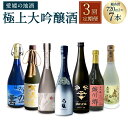 【ふるさと納税】【3回定期便】極上大吟醸酒 定期便 総合計 720ml×7本 飲み比べ 飲みくらべ 日本酒 大吟醸 お酒 酒 さけ 地酒 高級 ハイクラス 送料無料 (70)