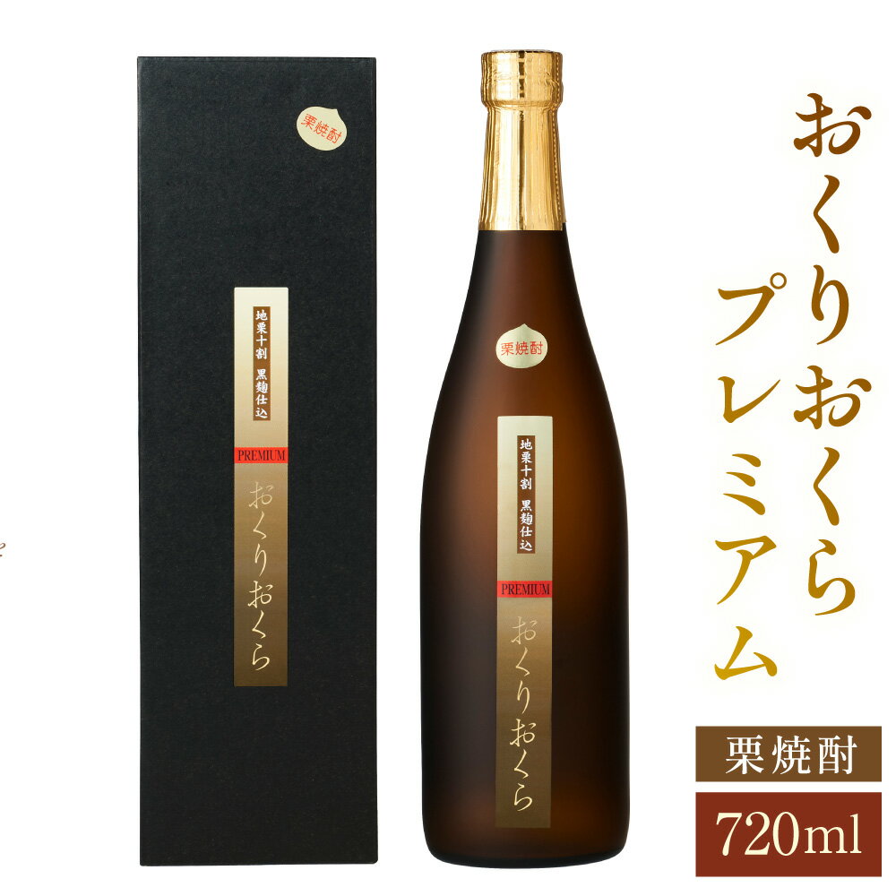 おくりおくら プレミアム 720ml 1本 焼酎 栗焼酎 栗 米麹 黒麹 酒 お酒 アルコール 瓶 常温 愛媛県 お取り寄せ 送料無料 (366)