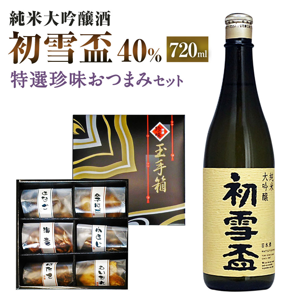 初雪盃 40% 純米大吟醸酒 720ml おつまみ セット (特選珍味詰合せ「玉手箱」) 日本酒 純米 大吟醸酒 酒 お酒 おつまみ 詰め合わせ えいひれ あなご 小あじ 海老 ほたて 辛子はぜ アルコール お取り寄せ 愛媛県 送料無料 (417)[えひめの町(超)推し!]