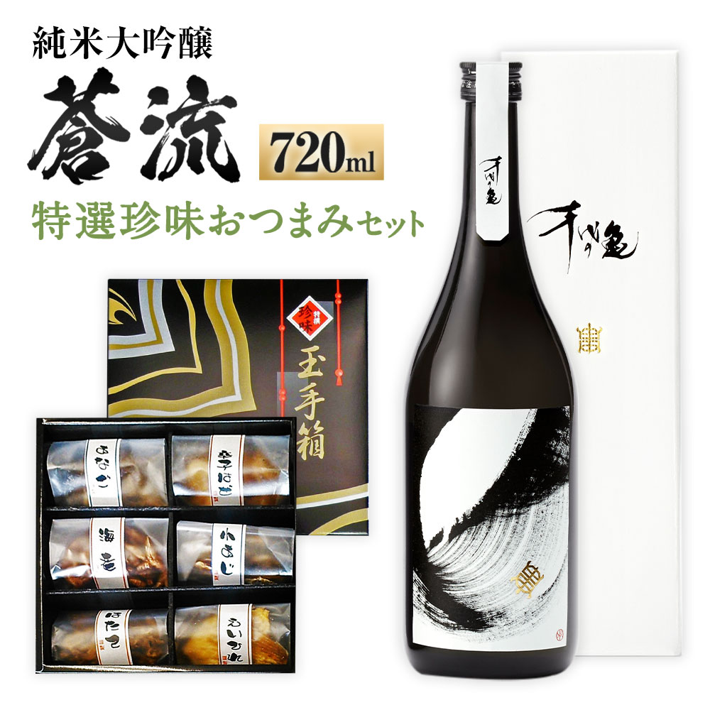 蒼流 純米大吟醸 720ml おつまみ セット （特選珍味詰合せ｢玉手箱｣） 日本酒 純米 大吟醸酒 酒 お酒 おつまみ 詰め合わせ えいひれ あなご 小あじ 海老 ほたて 辛子はぜ アルコール お取り寄せ 愛媛県 送料無料 (418)【えひめの町（超）推し！】