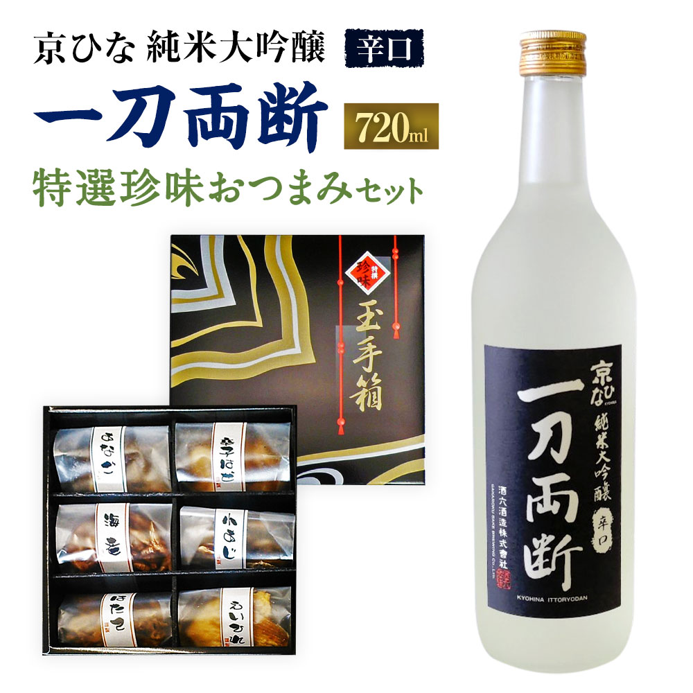 京ひな 一刀両断 純米大吟醸 辛口 720ml おつまみ セット (特選珍味詰合せ「玉手箱」) 日本酒 純米 大吟醸酒 酒 お酒 おつまみ 詰め合わせ えいひれ あなご 小あじ 海老 ほたて 辛子はぜ アルコール 愛媛県 送料無料 (421)[えひめの町(超)推し!]