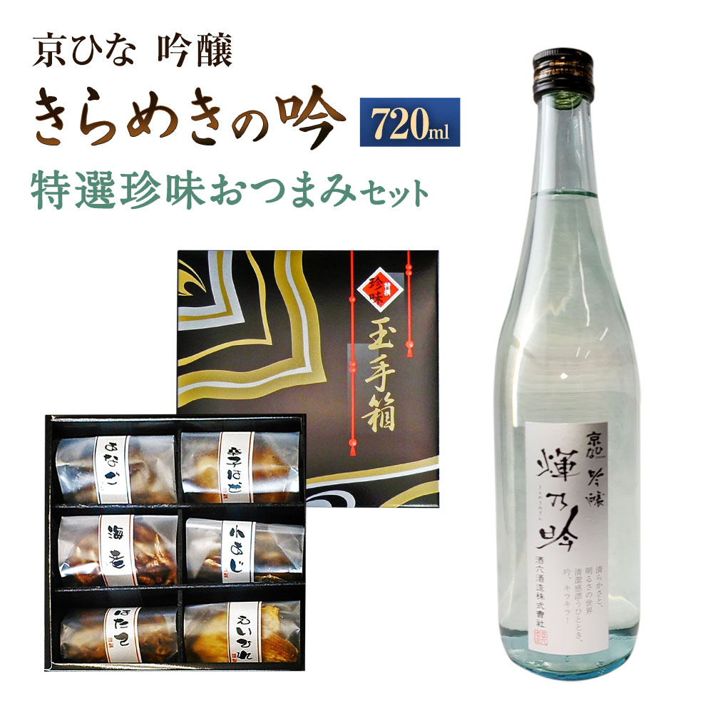 81位! 口コミ数「0件」評価「0」京ひな きらめきの吟 吟醸 720ml おつまみ セット （特選珍味詰合せ｢玉手箱｣） 日本酒 吟醸酒 酒 お酒 おつまみ 詰め合わせ えい･･･ 