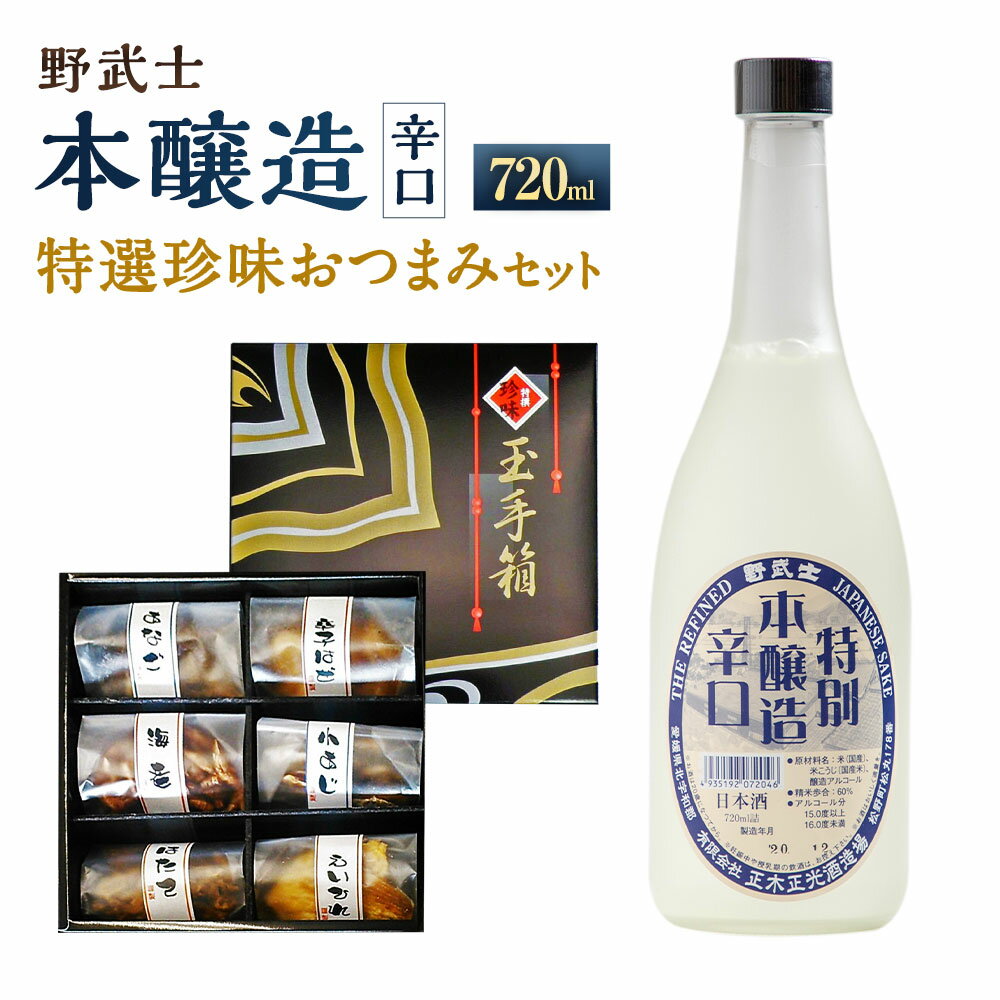 野武士 本醸造 辛口 720ml おつまみ セット （特選珍味詰合せ｢玉手箱｣） 日本酒 本醸造酒 酒 お酒 おつまみ 詰め合わせ えいひれ あなご 小あじ 海老 ほたて 辛子はぜ アルコール お取り寄せ 愛媛県 送料無料 (429)【えひめの町（超）推し！】