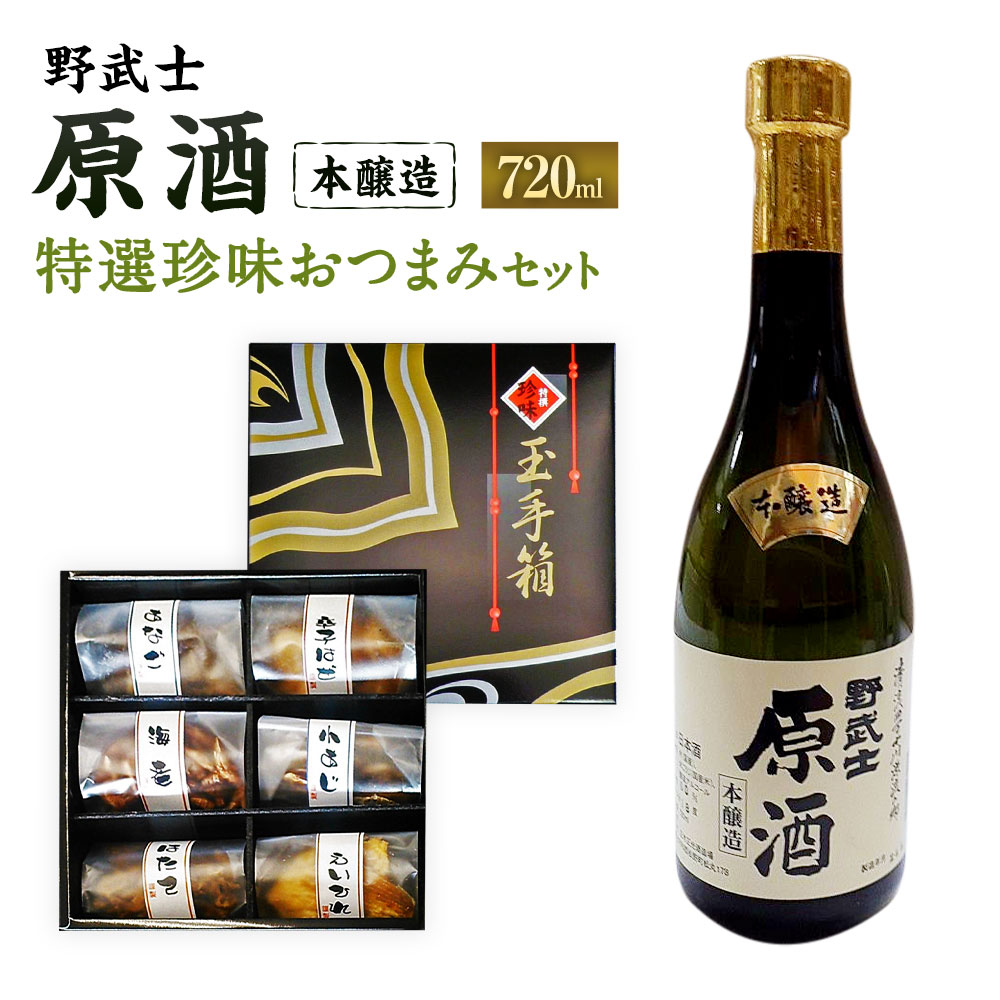 11位! 口コミ数「0件」評価「0」野武士 本醸造原酒 720ml おつまみ セット （特選珍味詰合せ｢玉手箱｣） 日本酒 本醸造 本醸造酒 原酒 酒 お酒 おつまみ 詰め合わ･･･ 