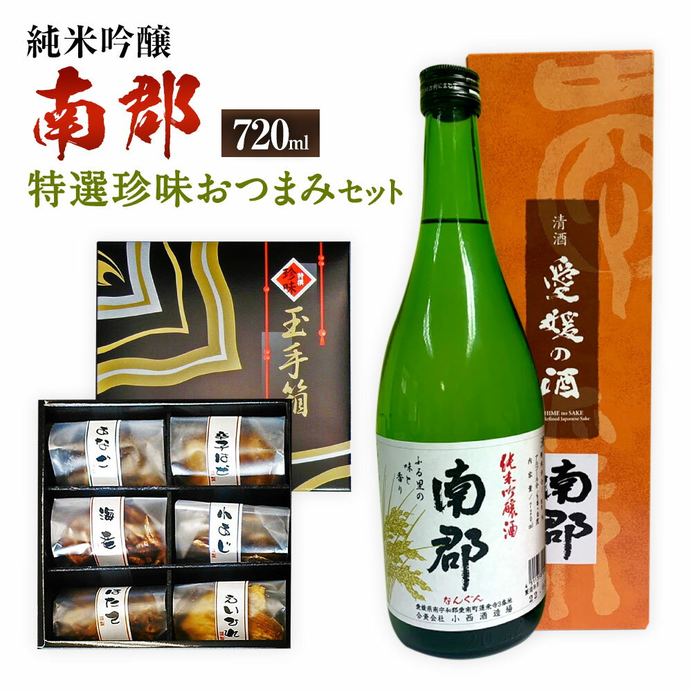 純米吟醸 南郡 720ml おつまみ セット （特選珍味詰合せ｢玉手箱｣） 日本酒 純米 吟醸酒 酒 お酒 おつまみ 詰め合わせ えいひれ あなご 小あじ 海老 ほたて 辛子はぜ アルコール お取り寄せ 愛媛県 送料無料 (431)【えひめの町（超）推し！】