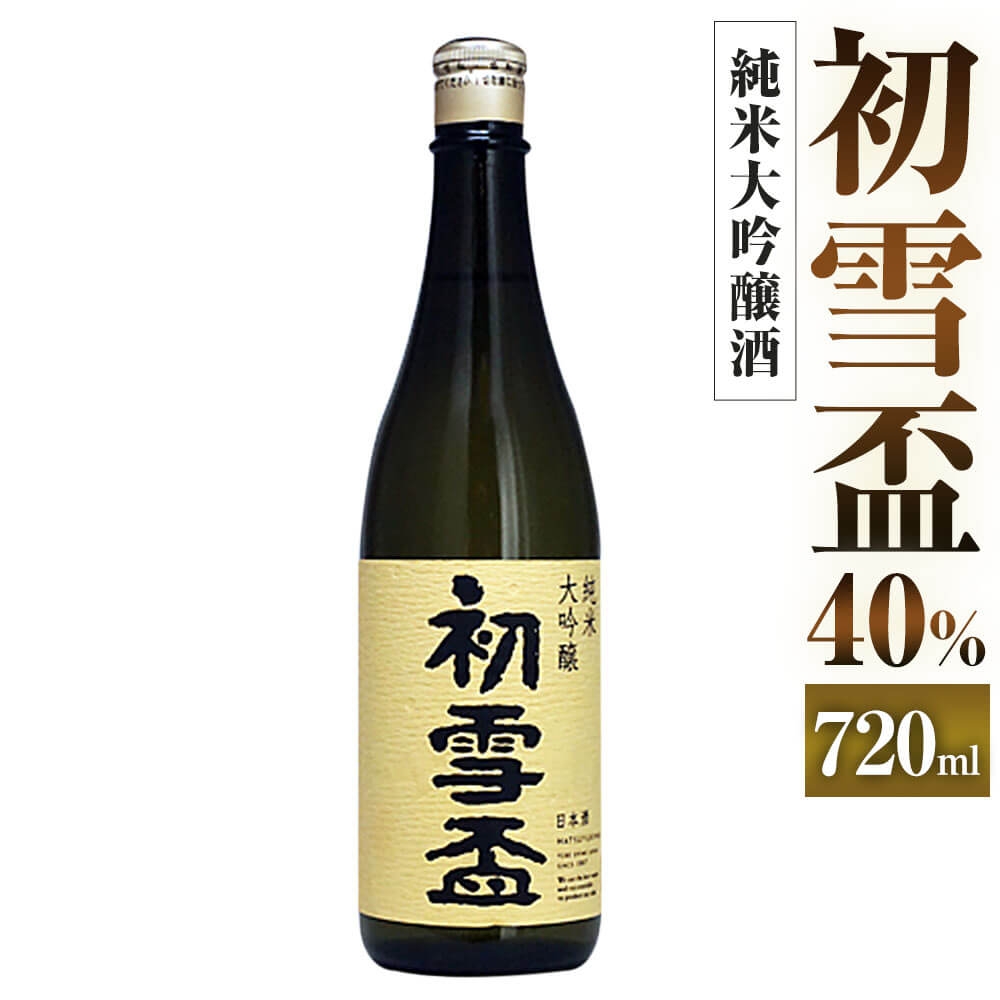 【ふるさと納税】初雪盃 40% 純米大吟醸酒 720ml 1本 日本酒 純米 大吟醸酒 大吟醸 酒 お酒 アルコール フルーティー 飲料 瓶 お取り寄せ 愛媛県 送料無料 400 【えひめの町 超 推し 砥部町 】