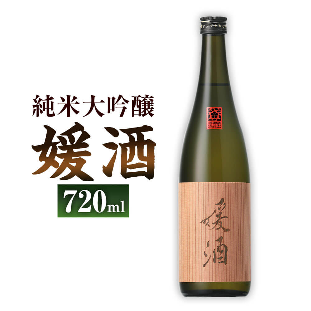 媛酒 -himeshu- 純米大吟醸 720ml 1本 日本酒 純米 大吟醸酒 大吟醸 酒 お酒 アルコール 飲料 瓶 お取り寄せ 愛媛県 送料無料 (402)[えひめの町(超)推し!(内子町)]