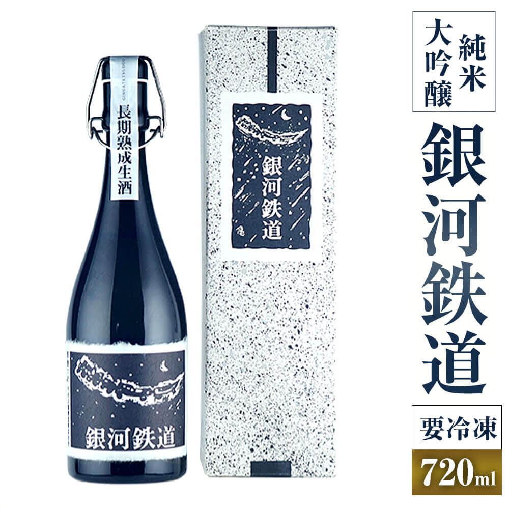 銀河鉄道 純米大吟醸 要冷凍 720ml 1本 日本酒 純米 大吟醸酒 大吟醸 酒 お酒 アルコール 飲料 瓶 冷凍 お取り寄せ 愛媛県 送料無料 (403)[えひめの町(超)推し!(内子町)]