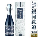 【ふるさと納税】銀河鉄道 純米大吟醸 要冷凍 720ml 1本 日本酒 純米 大吟醸酒 大吟醸 酒 お酒 アルコール 飲料 瓶 冷凍 お取り寄せ 愛媛県 送料無...