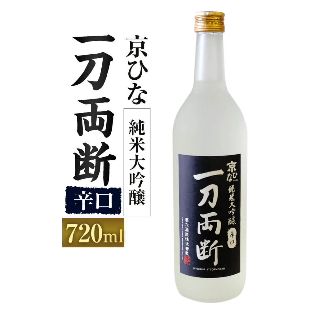 京ひな 一刀両断 純米大吟醸 辛口 720ml 1本 日本酒 純米 大吟醸酒 大吟醸 酒 お酒 アルコール 飲料 瓶 お取り寄せ 愛媛県 送料無料 (405)[えひめの町(超)推し!(内子町)]