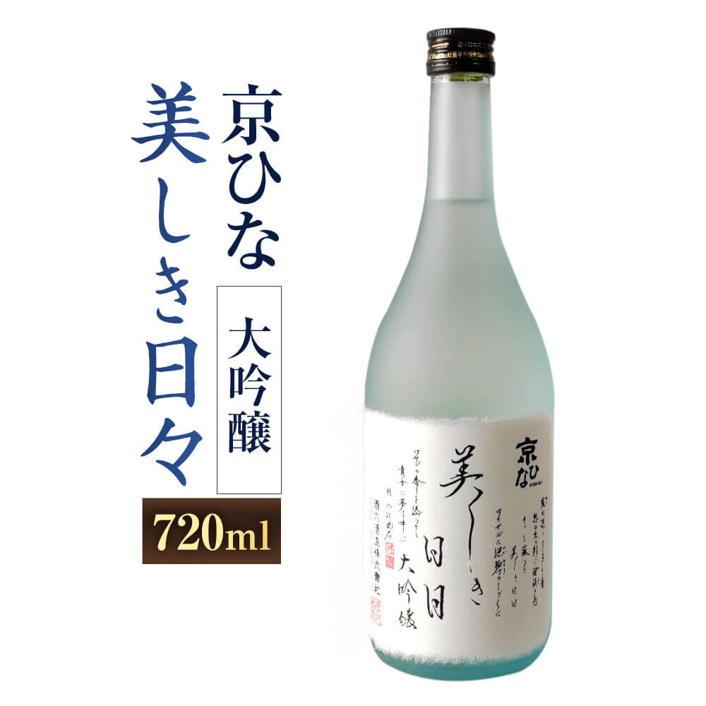 京ひな 美しき日々 大吟醸 720ml 1本 日本酒 大吟醸酒 酒 お酒 アルコール 飲料 瓶 お取り寄せ 愛媛県 送料無料 (406)[えひめの町(超)推し!(内子町)]