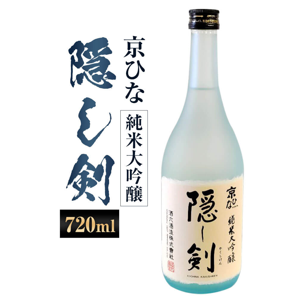 京ひな 隠し剣 純米大吟醸 720ml 1本 日本酒 純米 大吟醸酒 大吟醸 酒 お酒 アルコール 飲料 瓶 お取り寄せ 愛媛県 送料無料 (407)【えひめの町（超）推し！（内子町）】