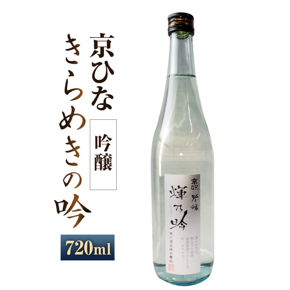 京ひな きらめきの吟 吟醸 720ml 1本 日本酒 吟醸酒 酒 お酒 アルコール 飲料 瓶 お取り寄せ 愛媛県 送料無料 (408)[えひめの町(超)推し!(内子町)]