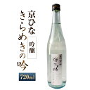 【ふるさと納税】京ひな きらめきの吟 吟醸 720ml 1本 日本酒 吟醸酒 酒 お酒 アルコール 飲料 瓶 お取り寄せ 愛媛県 送料無料 (408)【えひめの...