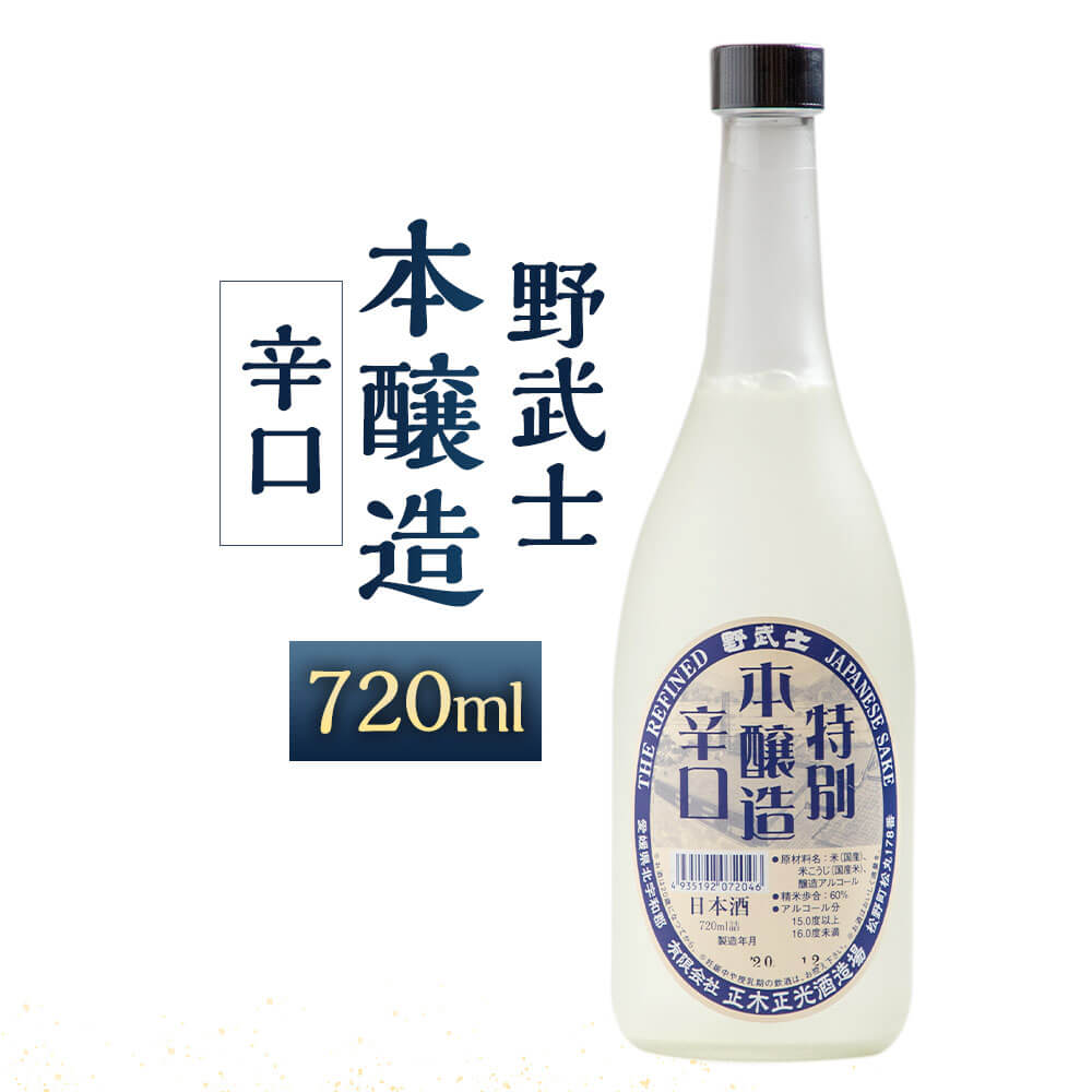 野武士 本醸造 辛口 720ml 1本 日本酒 本醸造酒 酒 お酒 アルコール 飲料 瓶 お取り寄せ 愛媛県 送料無料 (413)【えひめの町（超）推し！（松野町）】