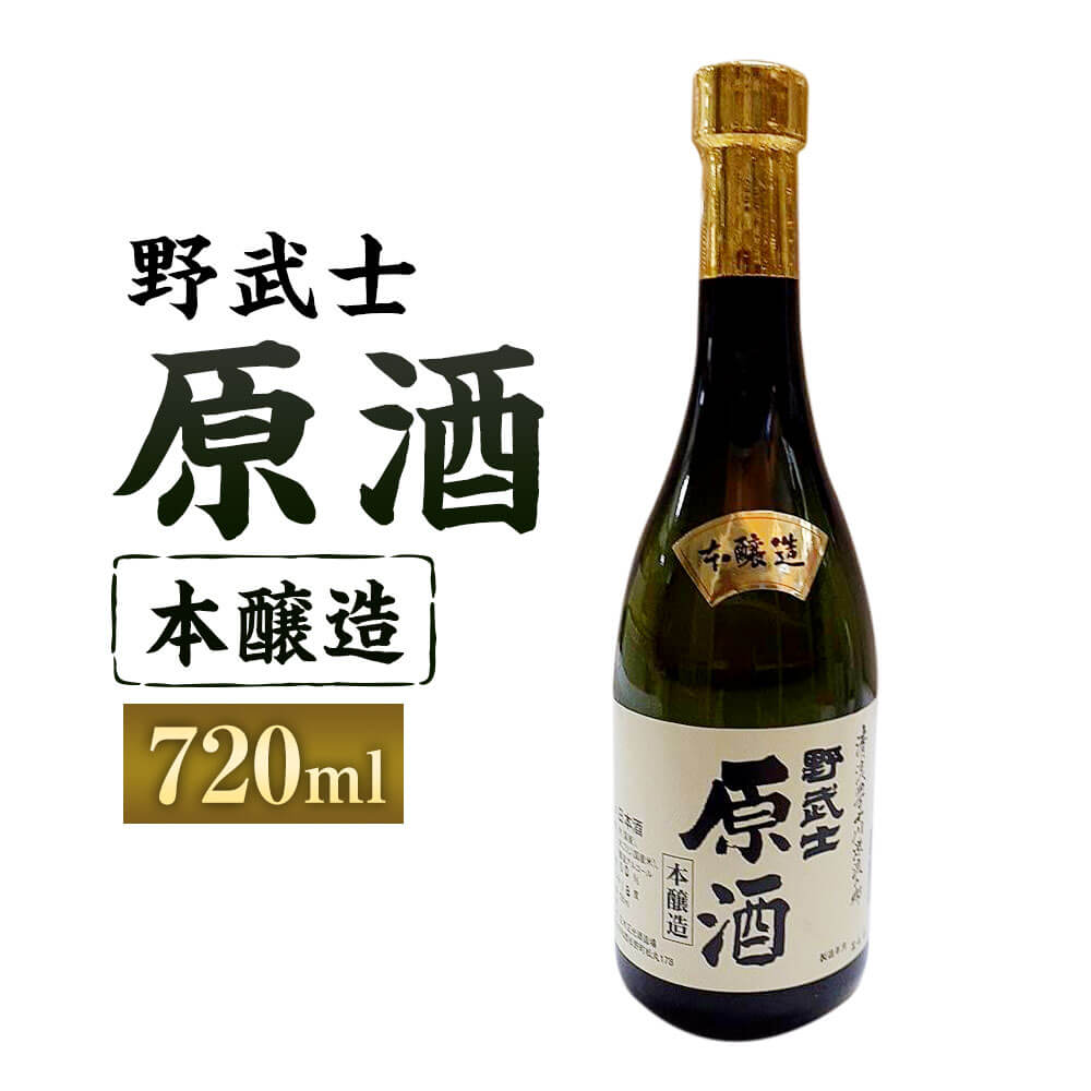 野武士 本醸造原酒 720ml 1本 日本酒 本醸造 本醸造酒 原酒 酒 お酒 アルコール 飲料 瓶 お取り寄せ 愛媛県 送料無料 (414)【えひめの町（超）推し！（松野町）】