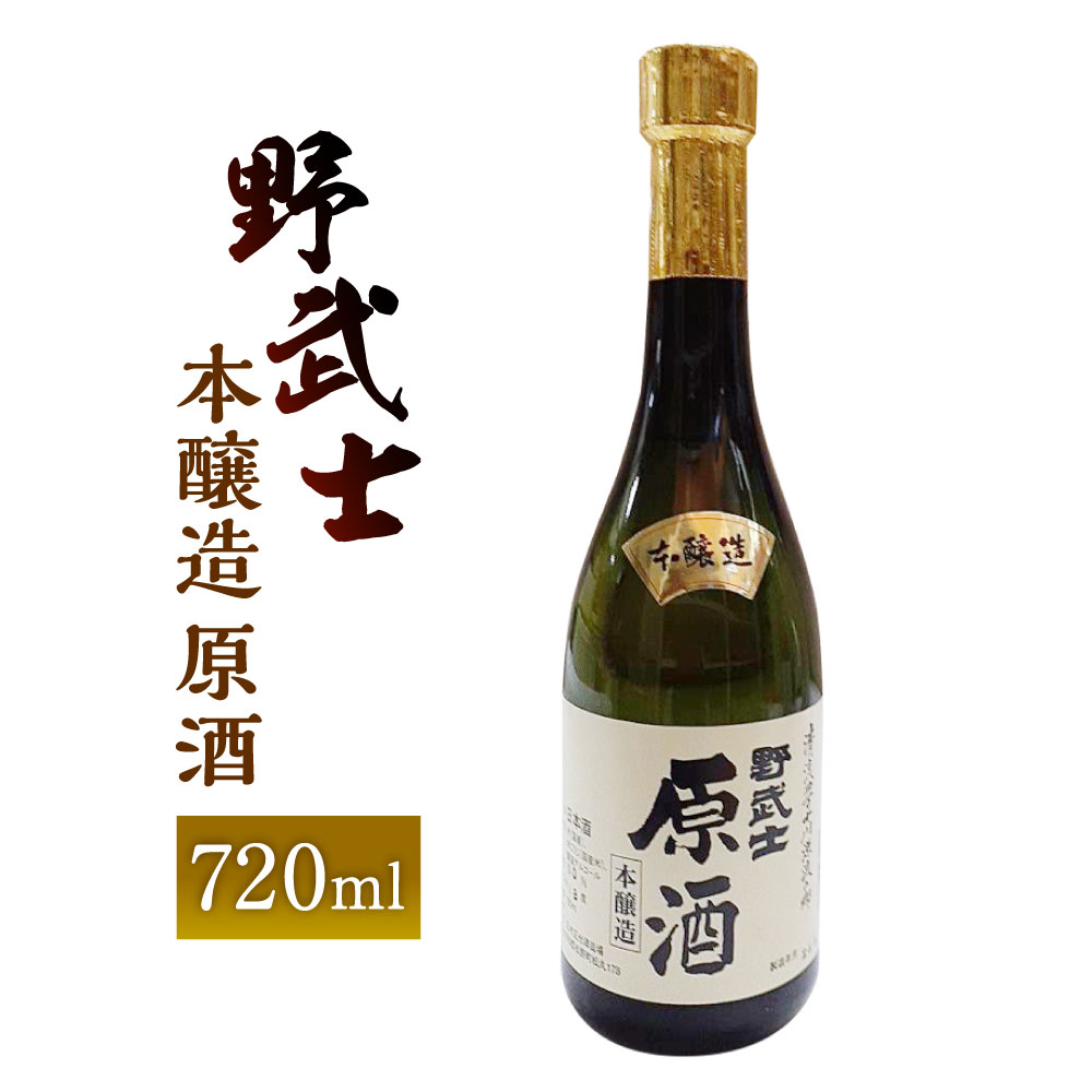 野武士 本醸造原酒 720ml 1本 日本酒 本醸造 本醸造酒 原酒 酒 お酒 アルコール 飲料 瓶 お取り寄せ 愛媛県 送料無料[えひめの町(超)推し!(松野町)](414-1)