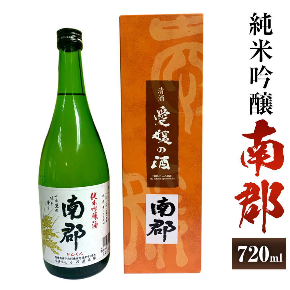 純米吟醸 南郡 720ml 1本 日本酒 純米 吟醸酒 吟醸 酒 お酒 アルコール 飲料 瓶 お取り寄せ 愛媛県 送料無料 (415)[えひめの町(超)推し!(愛南町)]