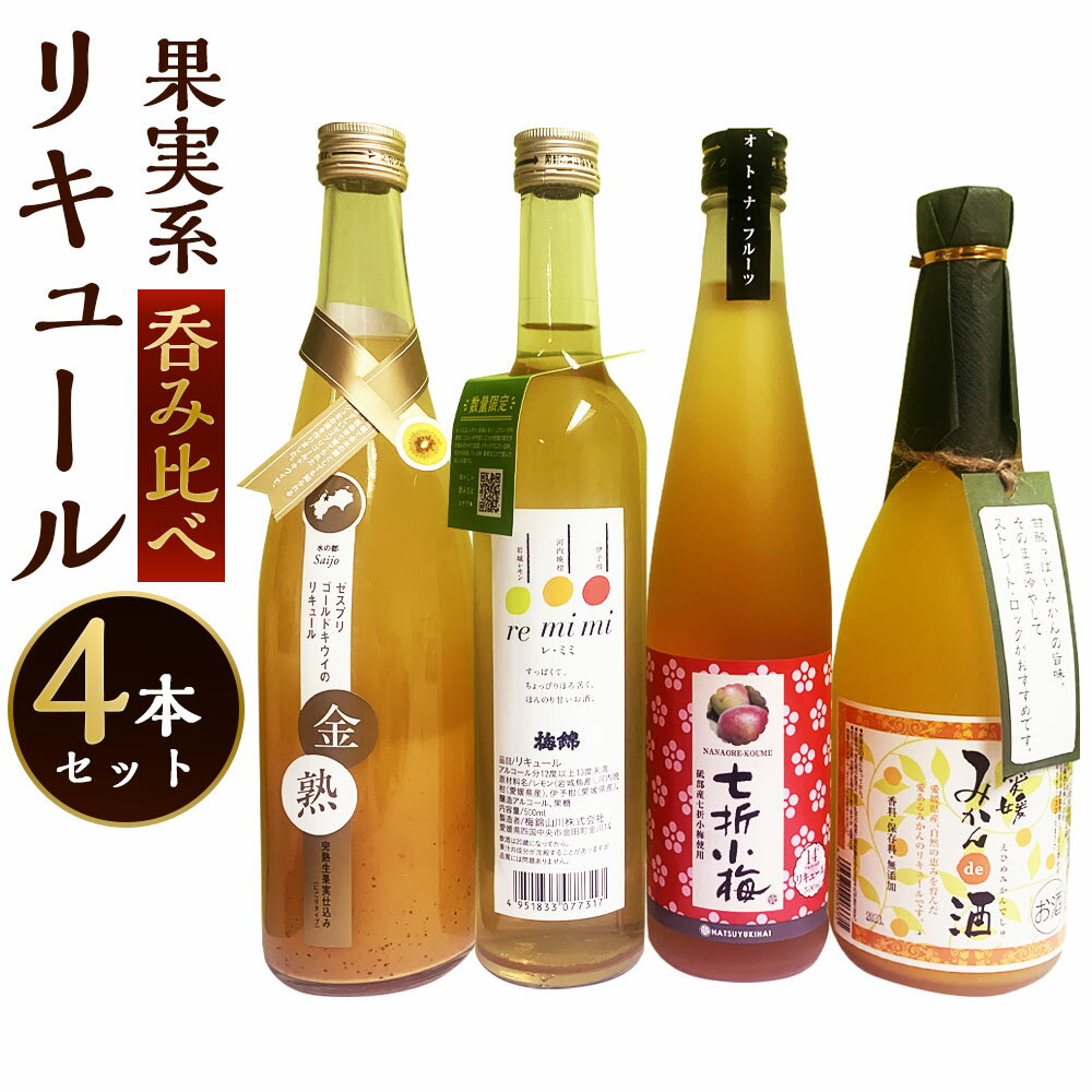 27位! 口コミ数「0件」評価「0」「果実系リキュール」呑み比べセット 合計2440ml 金熟 梅錦 re・mimi(レ・ミミ） 初雪盃 七折小梅梅酒 本格焼酎 華姫桜 みかん･･･ 