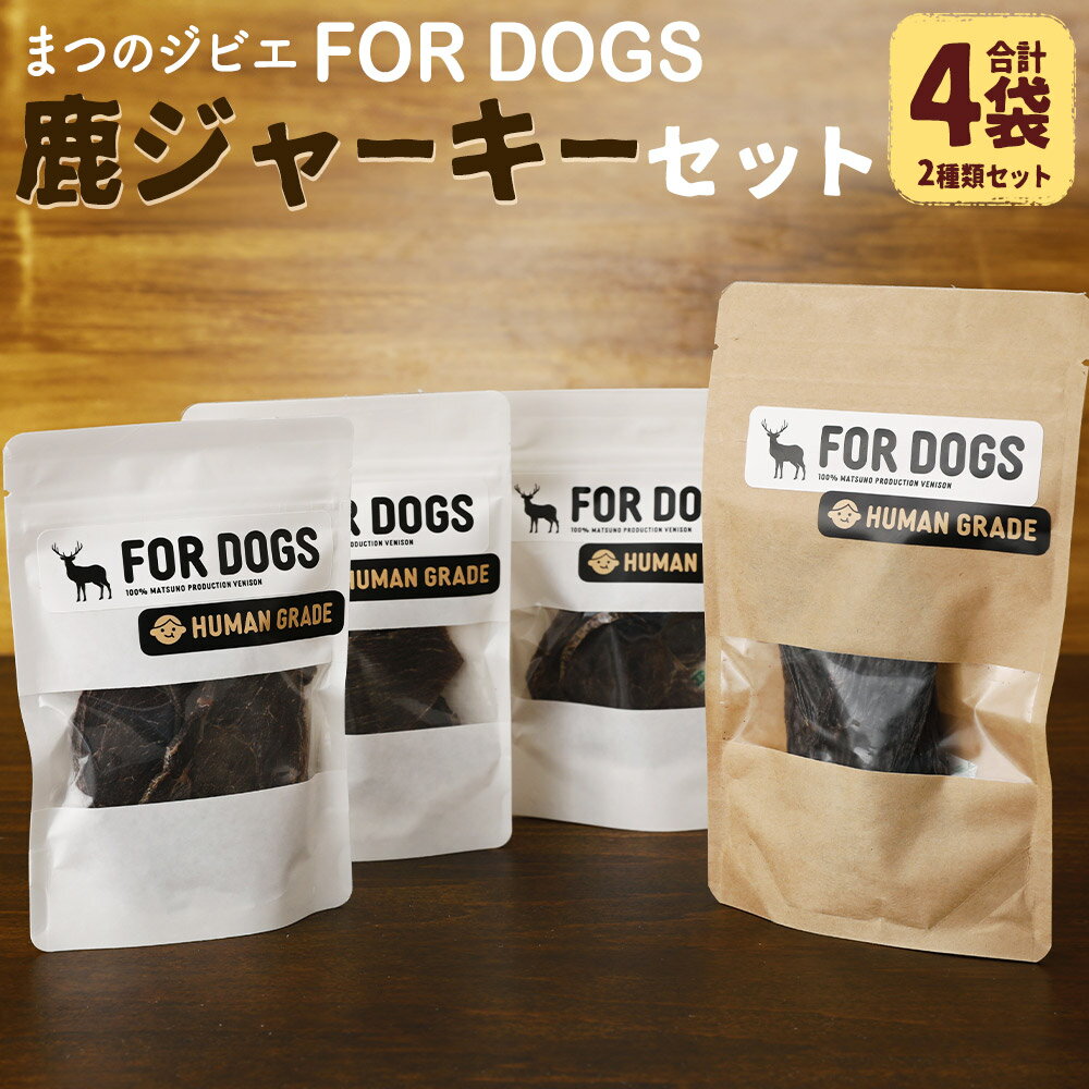 まつのジビエ FORDOGS 鹿ジャーキー セット 2種 計約90g 鹿肉ジャーキー 鹿レバージャーキー 犬用 おやつ ペットフード ドッグフード 国産鹿肉 レバー ジビエ 鹿肉 高タンパク 低カロリー 高品質 送料無料 (288) [えひめの町(超)推し!(松野町)]