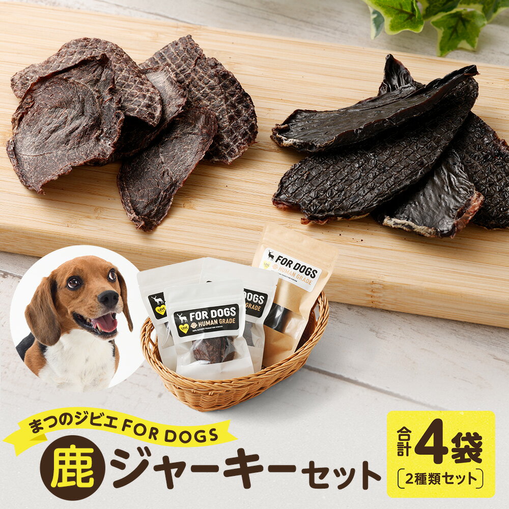 【ふるさと納税】まつのジビエ FORDOGS 鹿ジャーキー セット 2種 計約90g 鹿肉ジャーキー 鹿レバージャーキー 犬用 おやつ ペットフード ドッグフード 国産鹿肉 レバー ジビエ 鹿肉 高タンパク 低カロリー 送料無料【えひめの町(超)推し!(松野町)】(288-1)