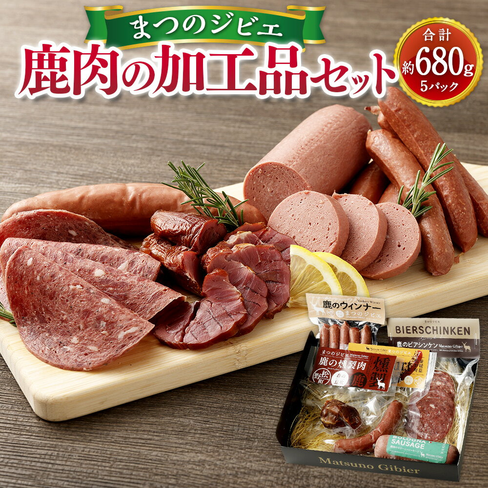 【ふるさと納税】「まつのジビエ」鹿肉の加工品セット（燻製・ビアシンケン・ボローニャ・フランク・ウインナー）5種類 計約680g 鹿肉 シカ肉 ジビエ 肉加工品 ソーセージ フランクフルト ウィンナー おつまみ 愛媛県 送料無料【えひめの町（超）推し！（松野町）】（685）