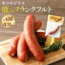 【ふるさと納税】まつのジビエ 鹿のフランクフルト<選べる>3パック または 6パック または 9パック(1パック 約150g 1本入り)フランクフルト 鹿肉 シカ肉 ジビエ ソーセージ 加工品 おつまみ 冷凍 送料無料【えひめの町(超)推し!(松野町)】(695)(696)(697)