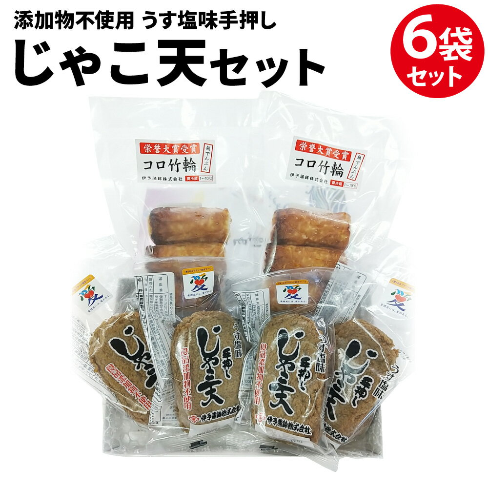 添加物不使用 うす塩味 手押しじゃこ天セット 合計6袋 じゃこ天 3枚入り×4袋 コロちくわ 3本入り×2袋 練製品 練り製品 練り物 竹輪 特産品 つまみ おかず 愛あるブランド認定 愛媛県 送料無料 (9)