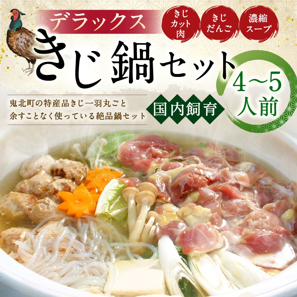 【ふるさと納税】デラックス きじ鍋セット 4～5人前 雉鍋 鍋セット 雉肉 きじカット肉 200g×2 きじだんご 6個×2 濃縮スープ 200g×2 国産 国内肥育 愛媛県 送料無料 (77)