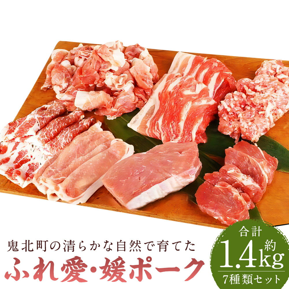 【ふるさと納税】鬼北町の清らかな自然で育てた ふれ愛・媛ポーク 約1.4kg(7種入り) SPF豚農場 豚ロース 豚ヒレ モモ 豚バラ 肩ロース 豚小間 小間切れ 豚ミンチ ミンチ肉 スライス ブロック 豚肉 肉 お肉 国産 愛媛県 送料無料 (292) 【えひめの町（超）推し！（鬼北町）】