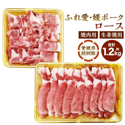 ふれ愛・媛ポーク ロース 焼肉 生姜焼用 セット 合計 約1.2kg 各600g 豚肉 ぶたにく お肉 肉 愛媛県 銘柄豚 冷凍 愛媛県産 国産 送料無料 (84)