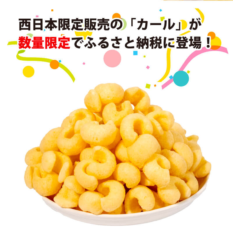 【ふるさと納税】 【数量限定】 愛媛県 明治 カール うすあじ 10袋×3ケース スナック菓子 セット 送料無料 西日本限定 まとめ買い お菓子 おつまみ meiji