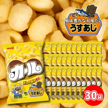 【数量限定】 愛媛県 明治 カール うすあじ 10袋×3ケース スナック菓子 セット 送料無料 西日本限定 まとめ買い お菓子 おつまみ meiji