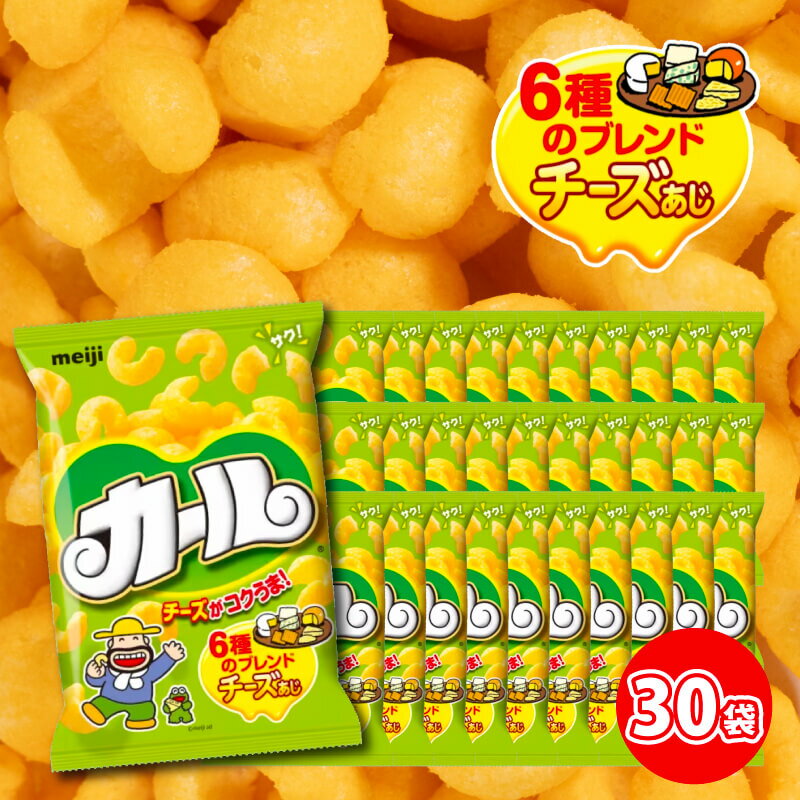 【ふるさと納税】 【数量限定】 愛媛県 明治 カール チーズあじ 10袋 ×3ケース スナック菓子 セット 送料無料 西日本限定 まとめ買い お菓子 おつまみ meij