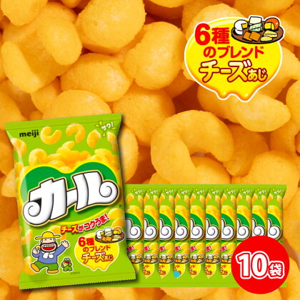 【数量限定】 愛媛県 明治 カール チーズあじ 10袋×1ケース スナック菓子 セット 送料無料 西日本限定 まとめ買い お菓子 おつまみ meiji