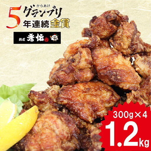 【ふるさと納税】 【\全国からあげグランプリ5年連続 /】からあげ 約1.2kg ( 300g × 4袋 ) 唐揚げ から揚げ カラアゲ 小分け 便利 冷凍 冷凍食品 おかず 惣菜 簡単調理 お弁当 おすすめ 人気 みかん漬け お肉博士 1級 鶏屋秀伝 愛媛県 松山市 【ふるさと納税】 【\全国からあげグランプリ5年連続 /】からあげ 約1.2kg ( 300g × 4袋 ) 唐揚げ から揚げ カラアゲ 小分け 便利 冷凍 冷凍食品 おかず 惣菜 簡単調理 お弁当 おすすめ 人気 みかん漬け お肉博士 1級 鶏屋秀伝 愛媛県 松山市