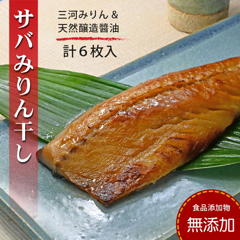 19位! 口コミ数「0件」評価「0」 【無添加】さばみりん 240g（2枚）×3パック入 無添加 無着色 添加物不使用 鯖 サバ 魚 干物 塩分控えめ0.9% 冷凍 サバみりん･･･ 