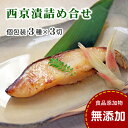 【ふるさと納税】 西京漬け 詰め合わせ (3種x3切・無添加・個包装・冷凍) 銀だら かれい さわら 西京漬 無添加味噌 添加物不使用 塩分控えめ約1% 小分け...
