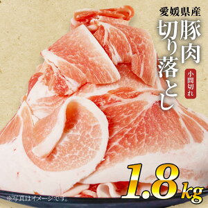 【ふるさと納税】 国産豚肉 1.8kg(200g×9袋) せと風ポーク 五明農場 ふれ愛・媛ポーク 小間切れ 切り落とし 豚こま 細切れ 冷凍豚肉 人気 小分け 豚肉 国産 お取り寄せ ジューシー 便利 炒め物 生姜焼き 肉料理 大容量 冷凍 保存 料理用 送料無料 愛媛県 松山市