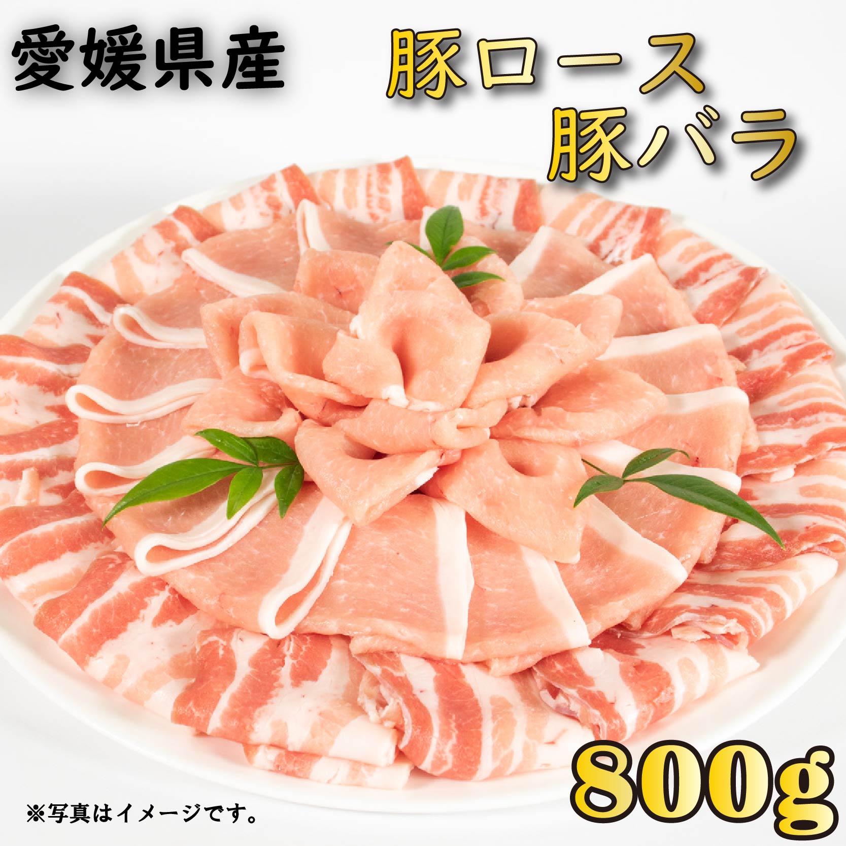 【ふるさと納税】 国産豚肉 せと風ポーク 五明農場 ふれ愛・媛ポーク ローススライス バラスライス 800g(400g×2) <E> 国産 豚肉 豚ロース 豚バラ 冷凍豚肉 スライス 人気 小分け豚肉 松山市 愛媛県 豚 ぶた お取り寄せ ジューシー
