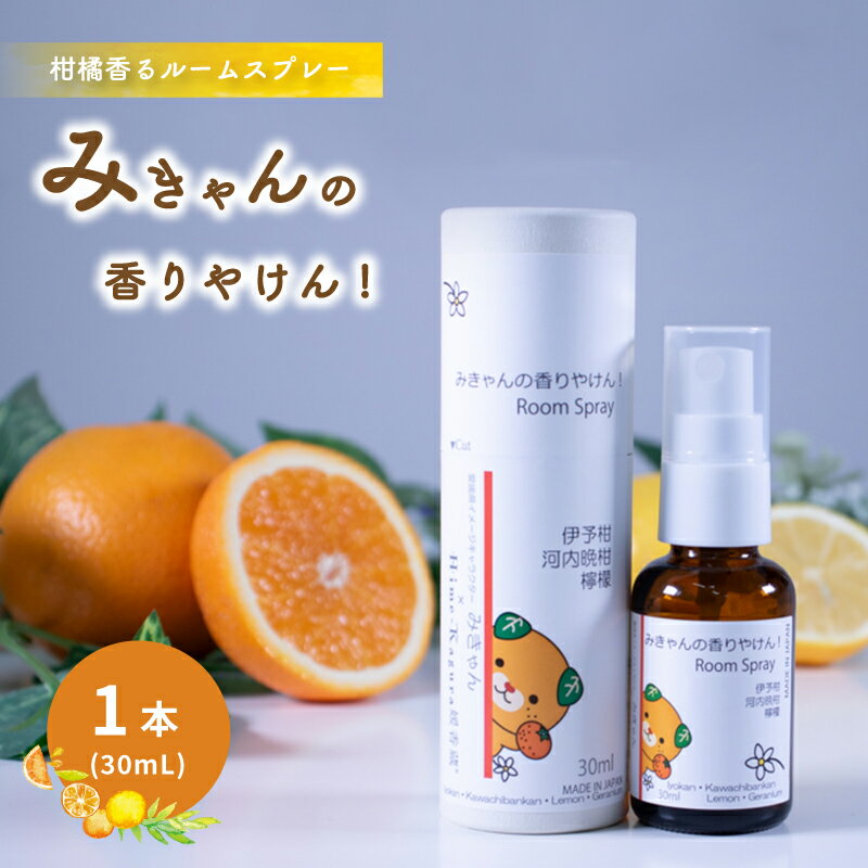 ルームスプレー 1本(30ml) 『みきゃんの香りやけん!』| 天然 精油 柑橘 みかん アロマ ミスト スプレー コロン ファブリックスプレー ディフューザー 愛媛県 松山市 媛香蔵